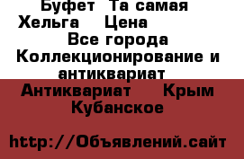 Буфет. Та самая “Хельга“ › Цена ­ 30 000 - Все города Коллекционирование и антиквариат » Антиквариат   . Крым,Кубанское